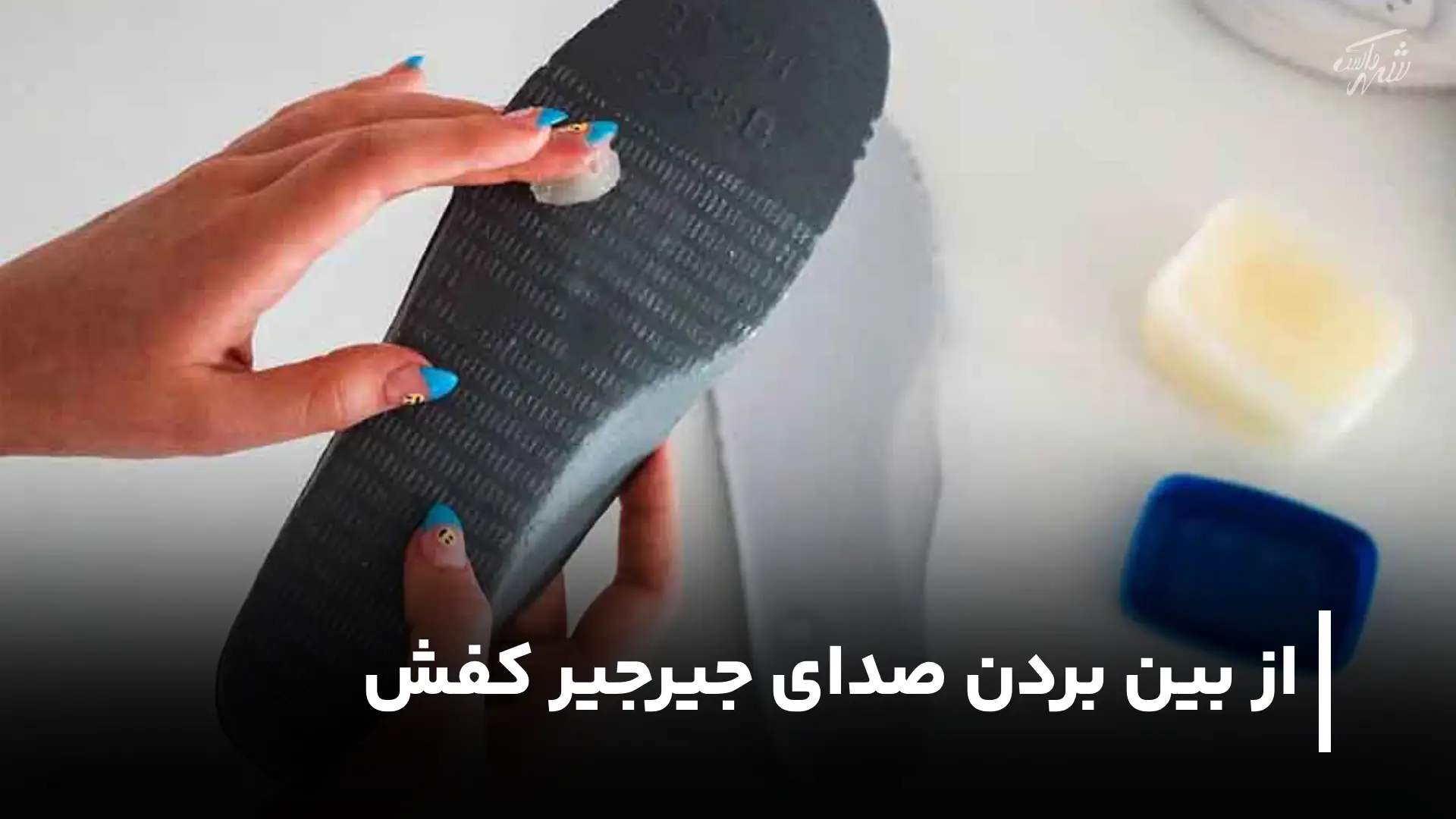 روش های از بین بردن صدای جیرجیر کفش