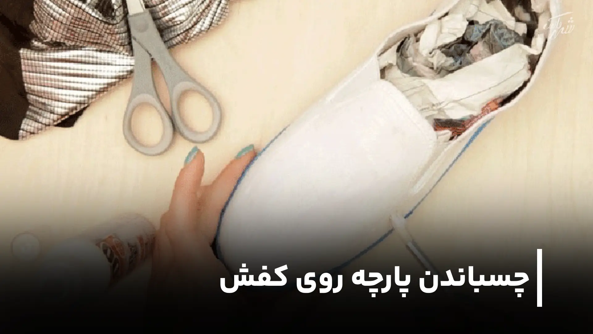 چه چسبی برای کفش مناسب است