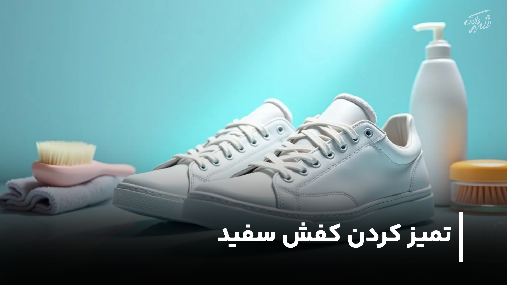 تمیز کردن کفش سفید