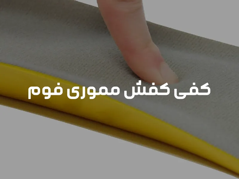 کفی کفش مموری فوم