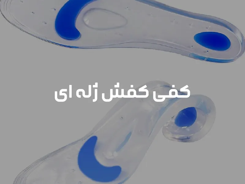 کفی کفش ژله ای