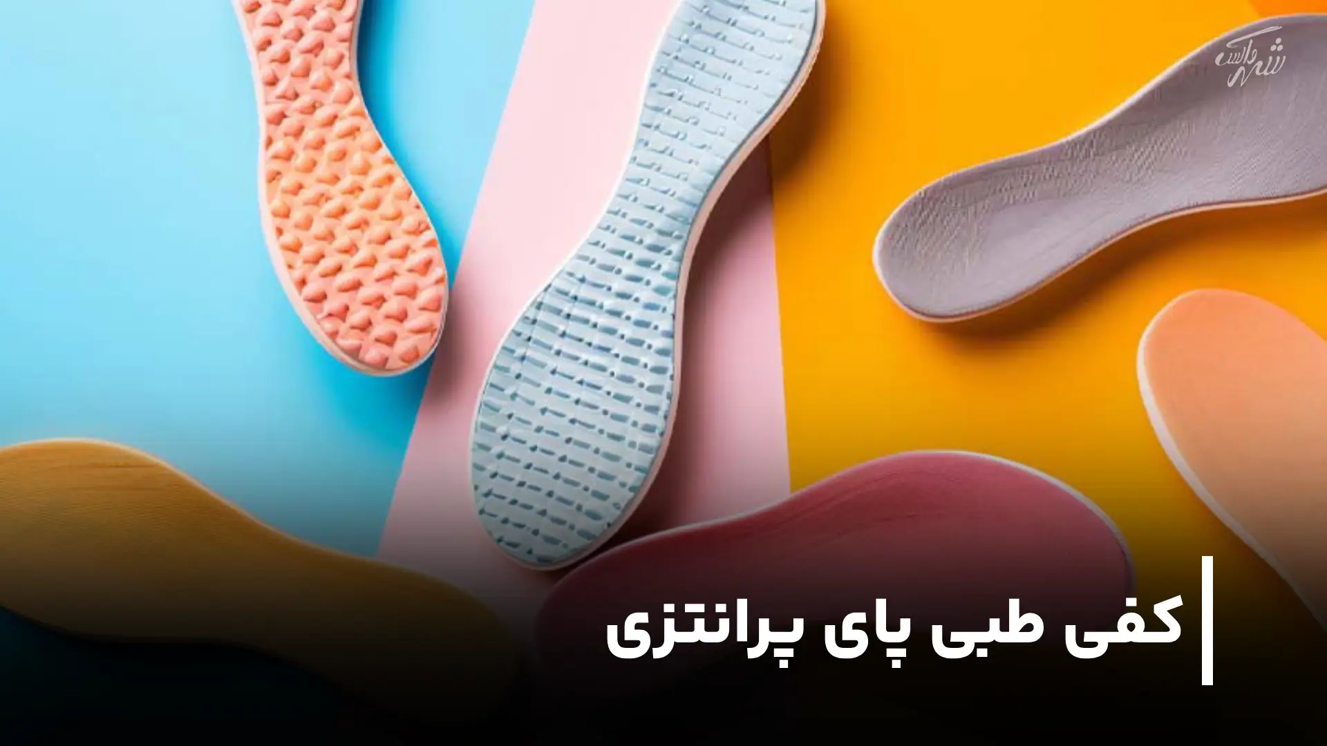 کفی طبی پای پرانتزی