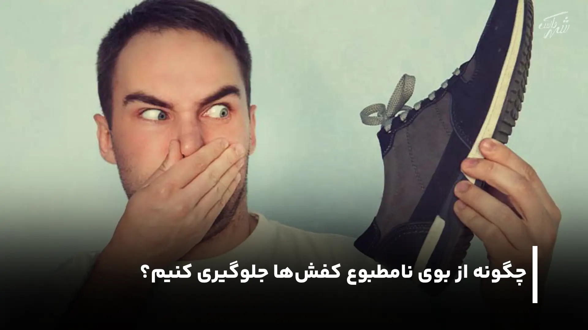 کفی کفش بوگیر