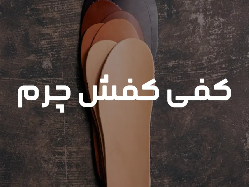 کفی کفش چرم