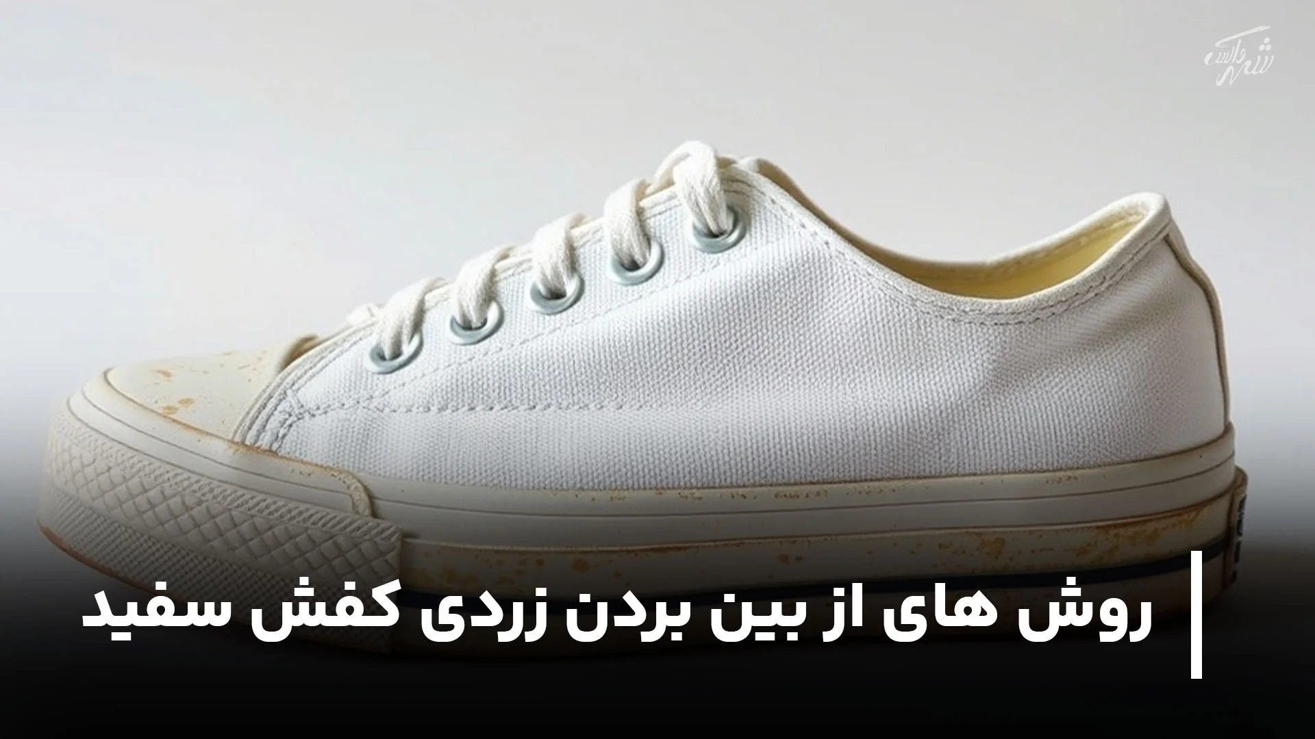 از بین بردن زردی کفش سفید (12 راهکار)