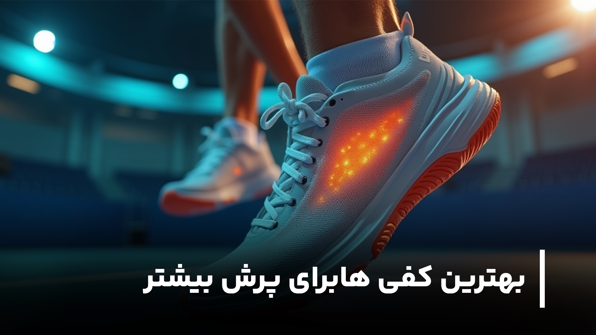 بهترین کفی‌ های کفش برای پرش بیشتر