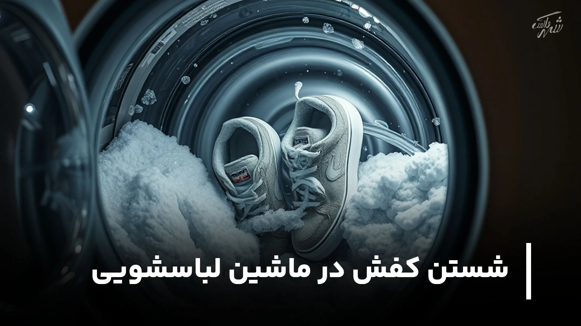آیا شستن کفش در ماشین لباسشویی ضرر دارد؟