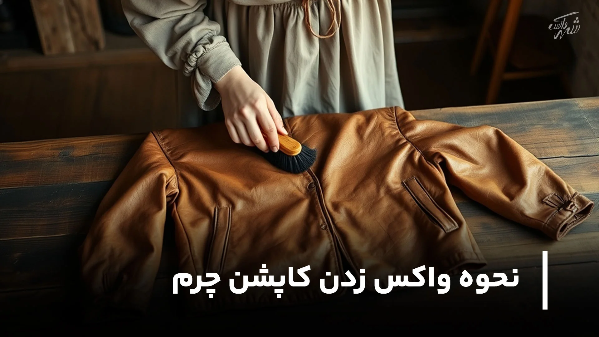 چگونه کاپشن چرم را واکس بزنیم؟