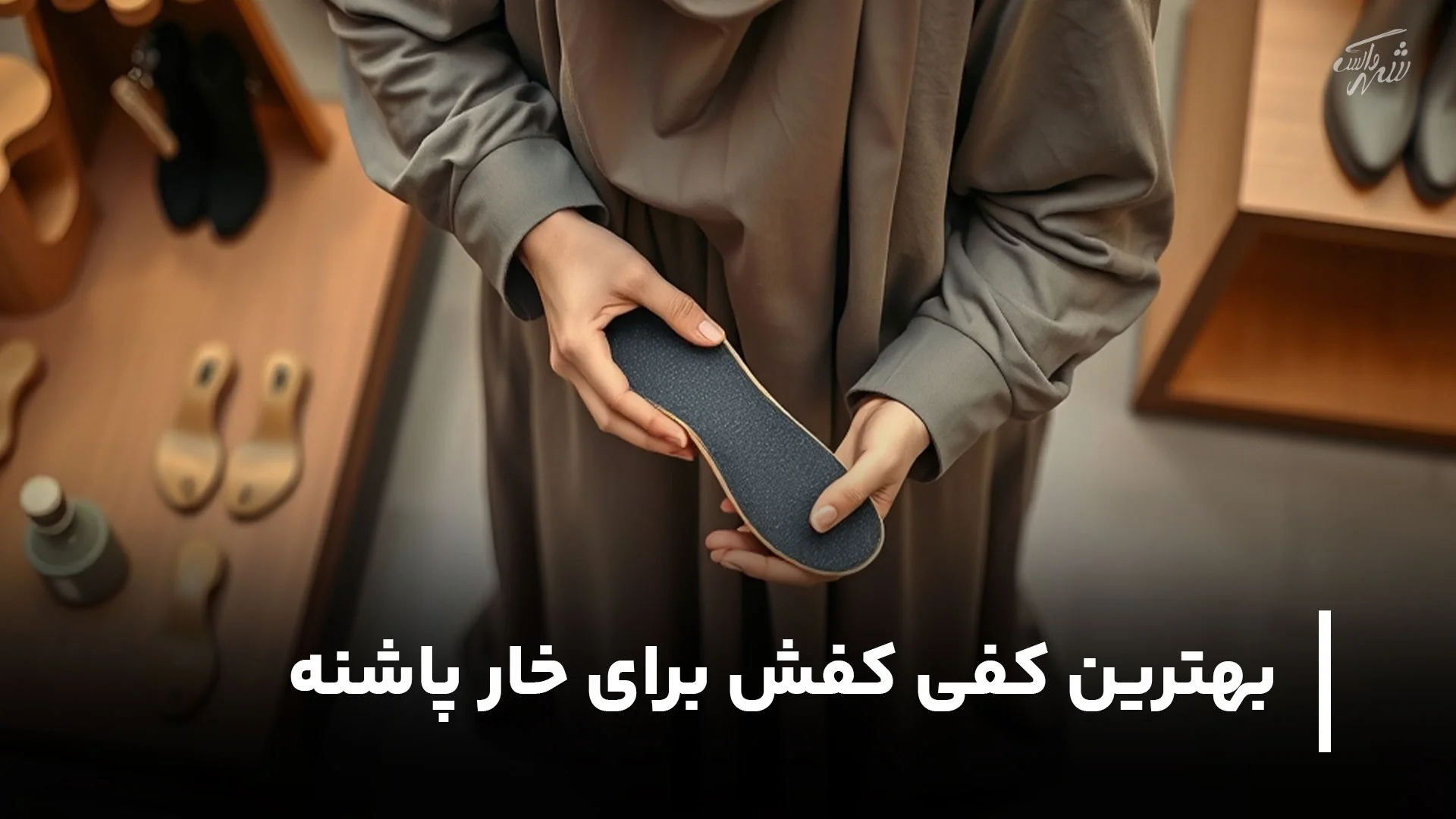 بهترین کفی کفش برای خار پاشنه
