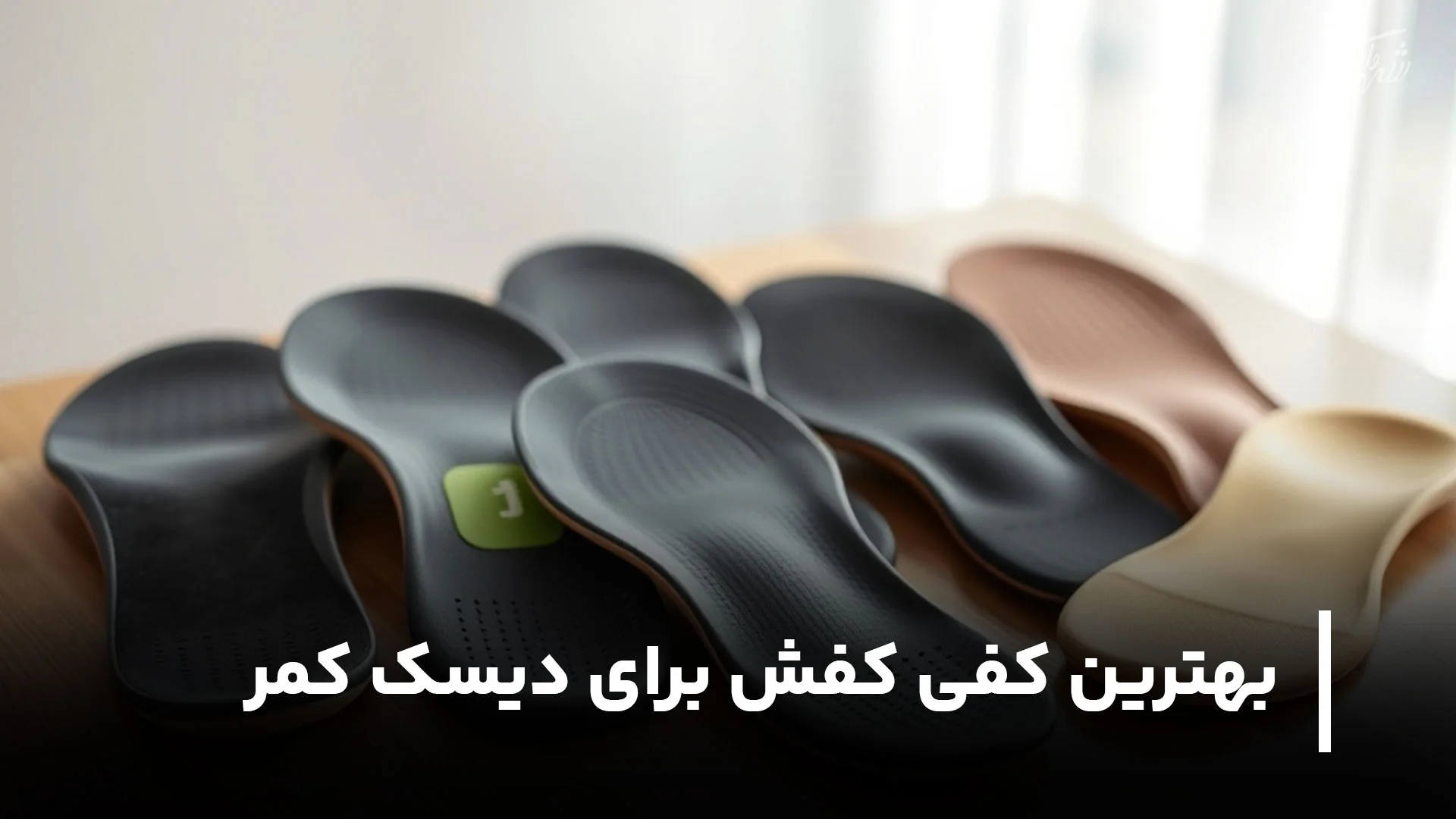 بهترین کفی کفش برای دیسک کمر