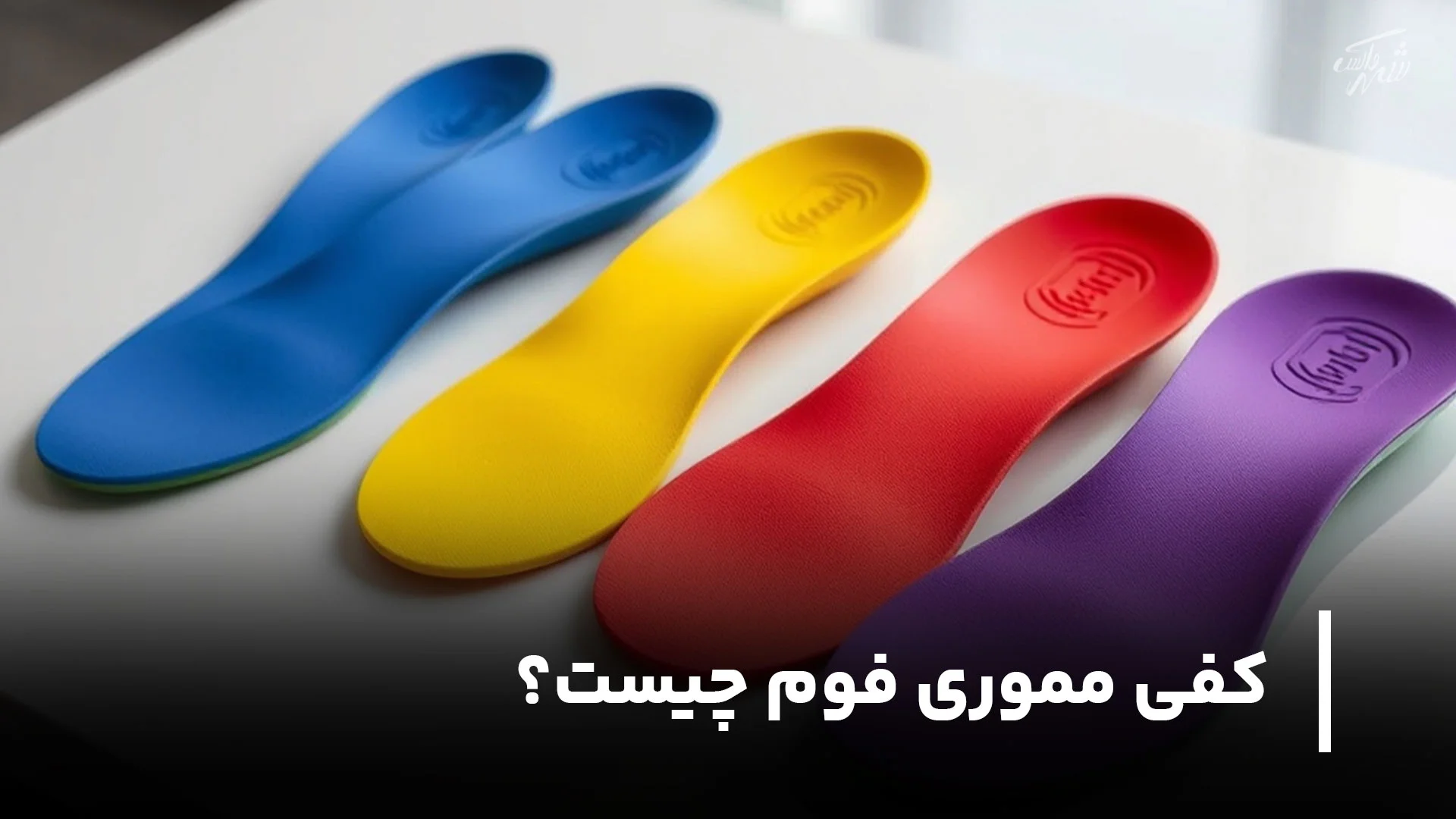 کفی مموری فوم چیست؟