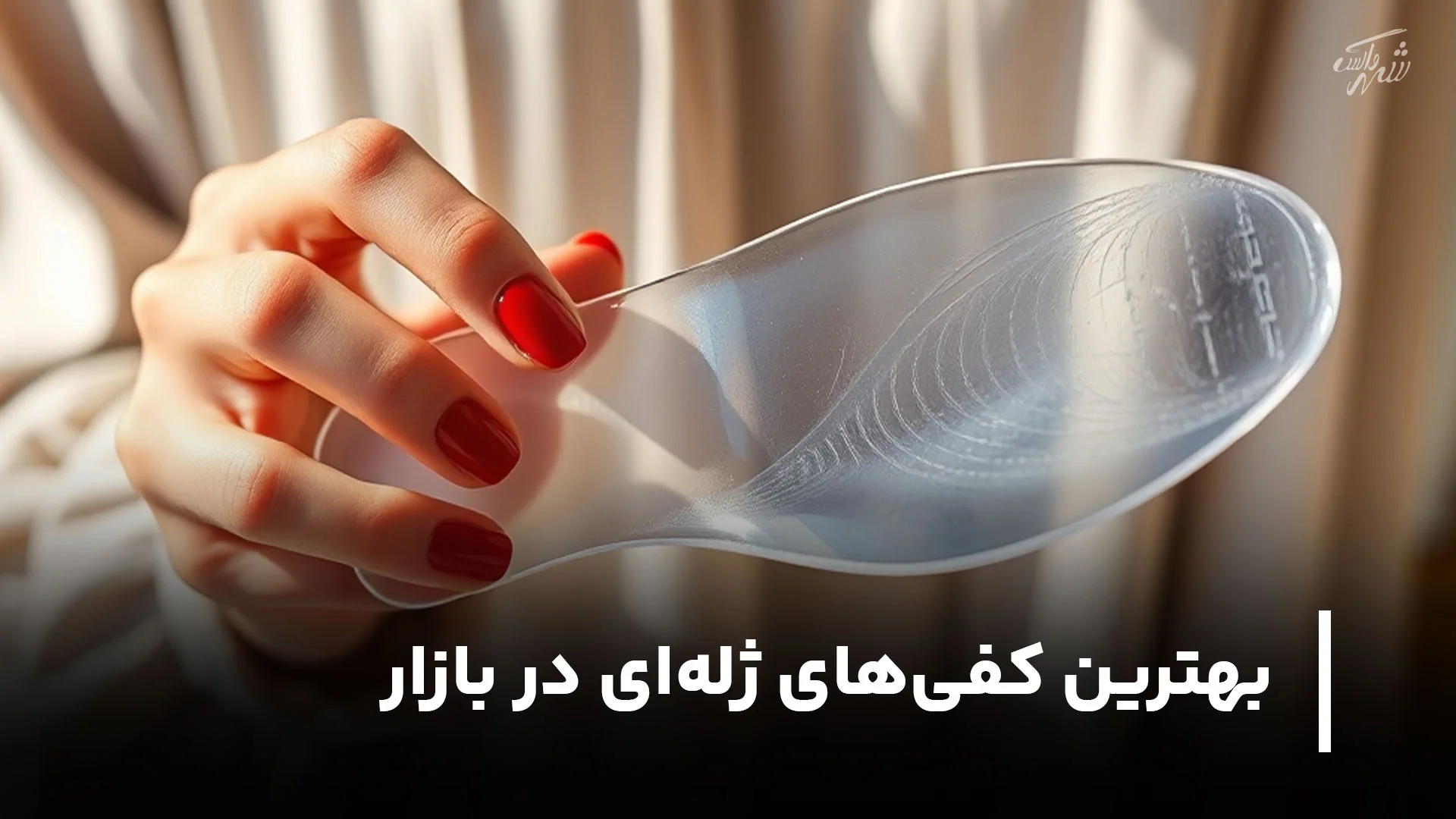 بهترین کفی‌های ژله‌ای کدام است؟