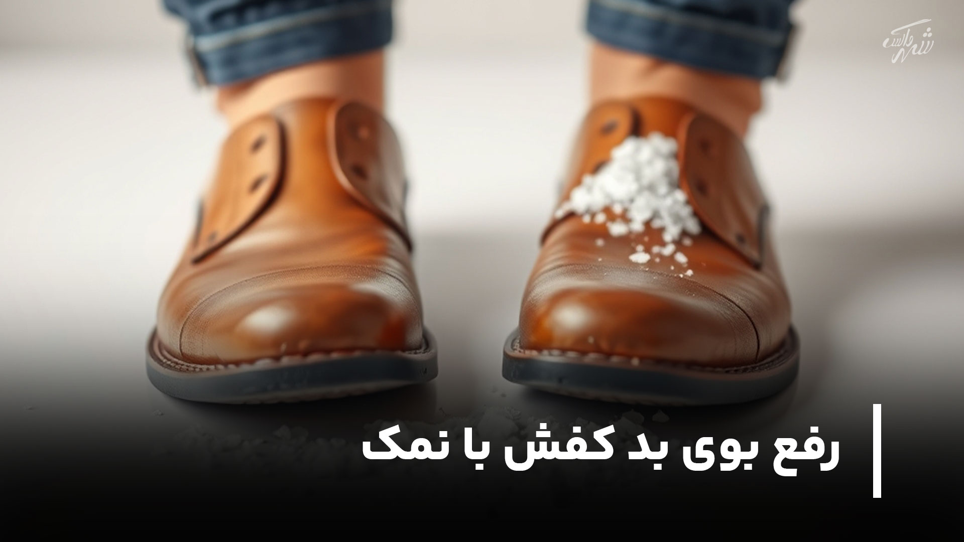 رفع بوی بد کفش با نمک