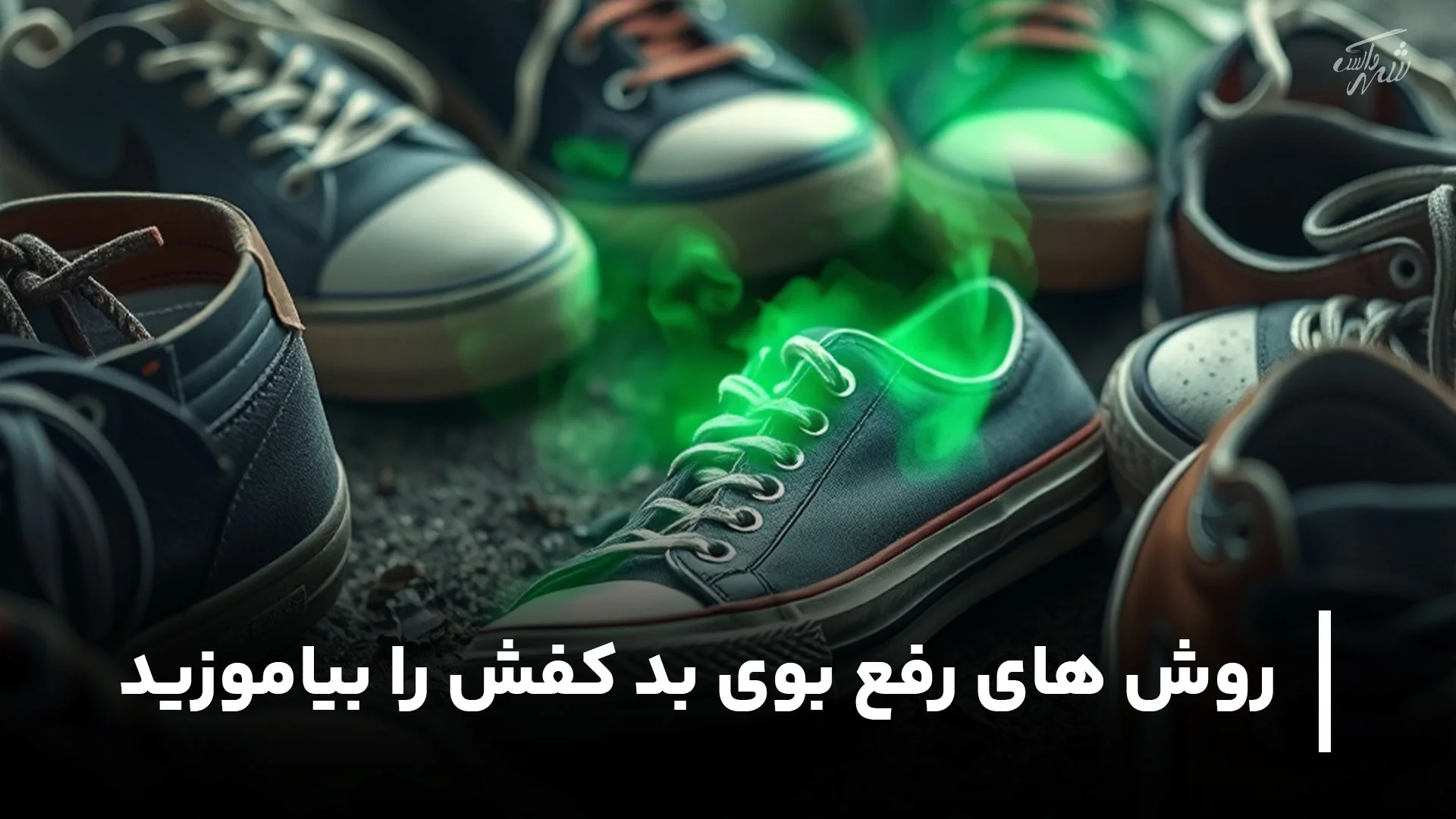 روش های رفع بوی بد کفش