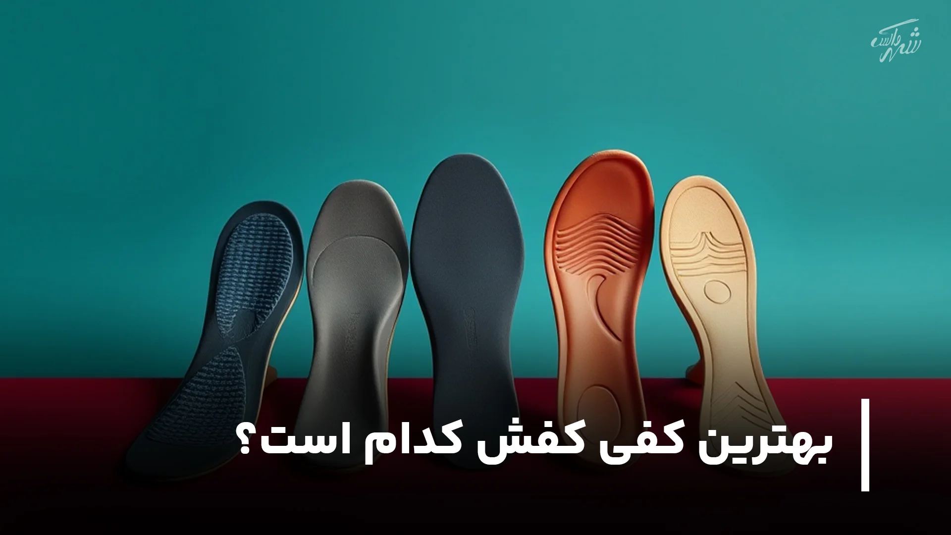 بهترین کفی کفش کدام است؟