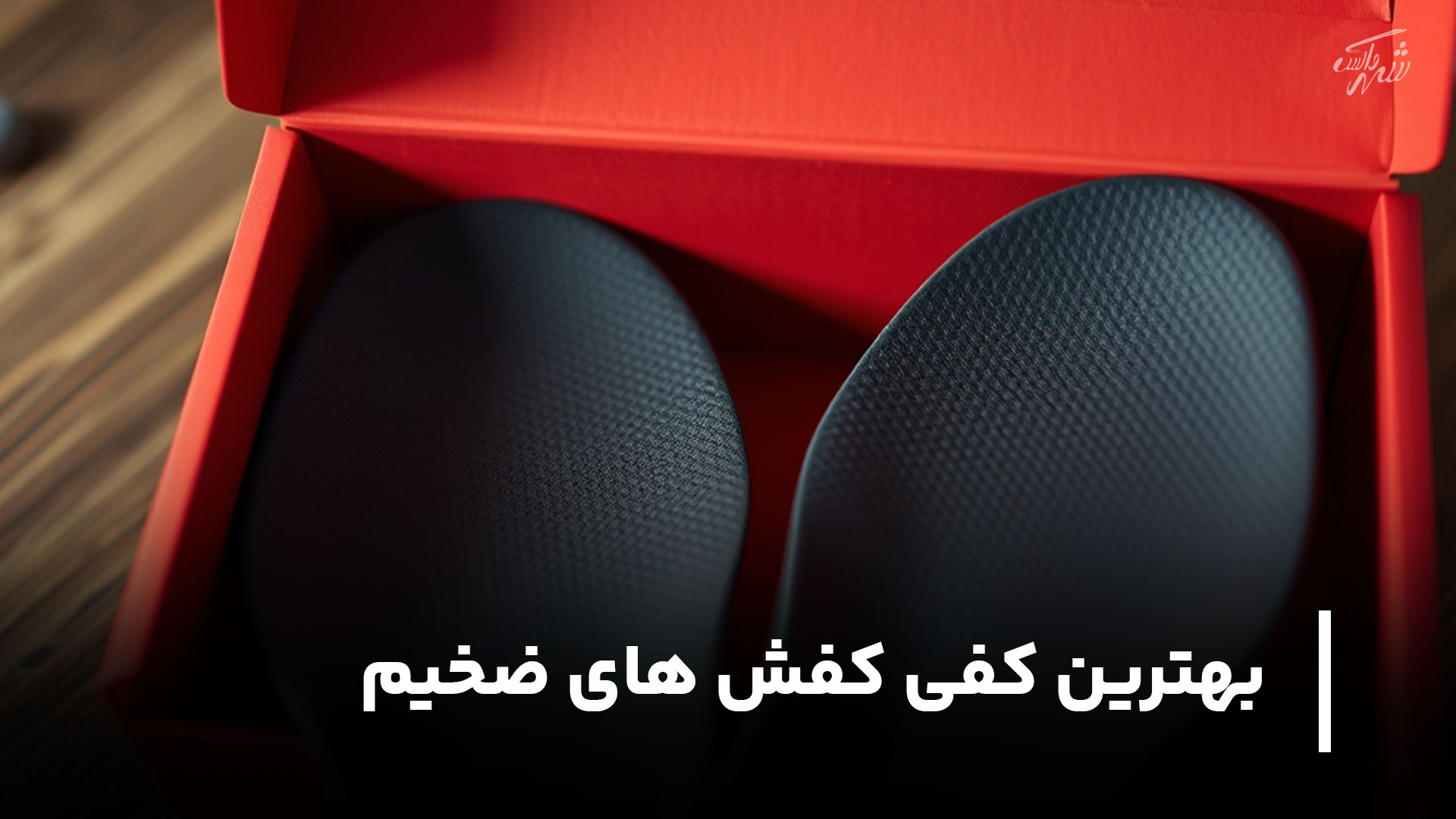 بهترین کفی کفش های ضخیم کدام است؟