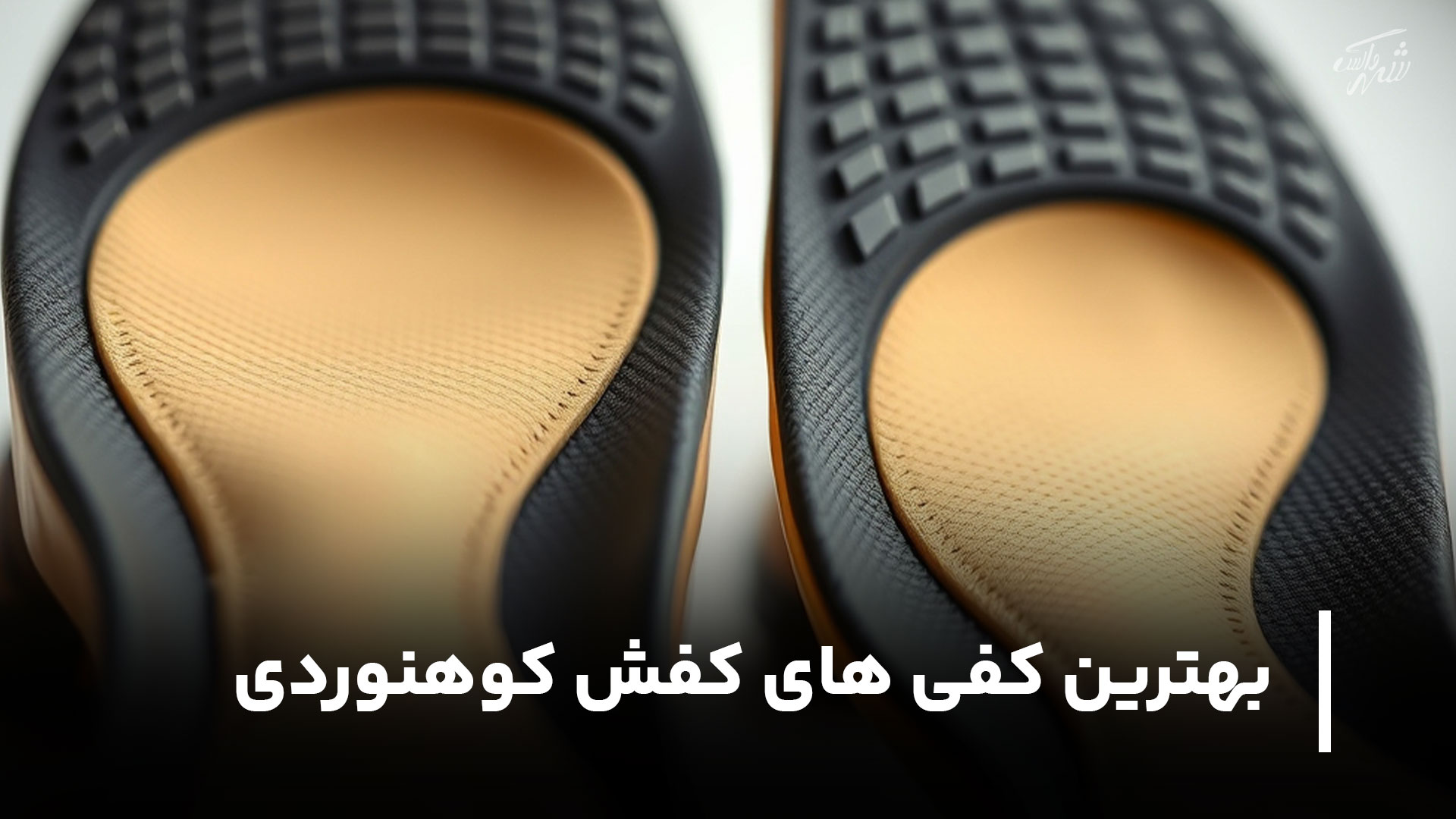 بهترین کفی های کفش کوهنوردی