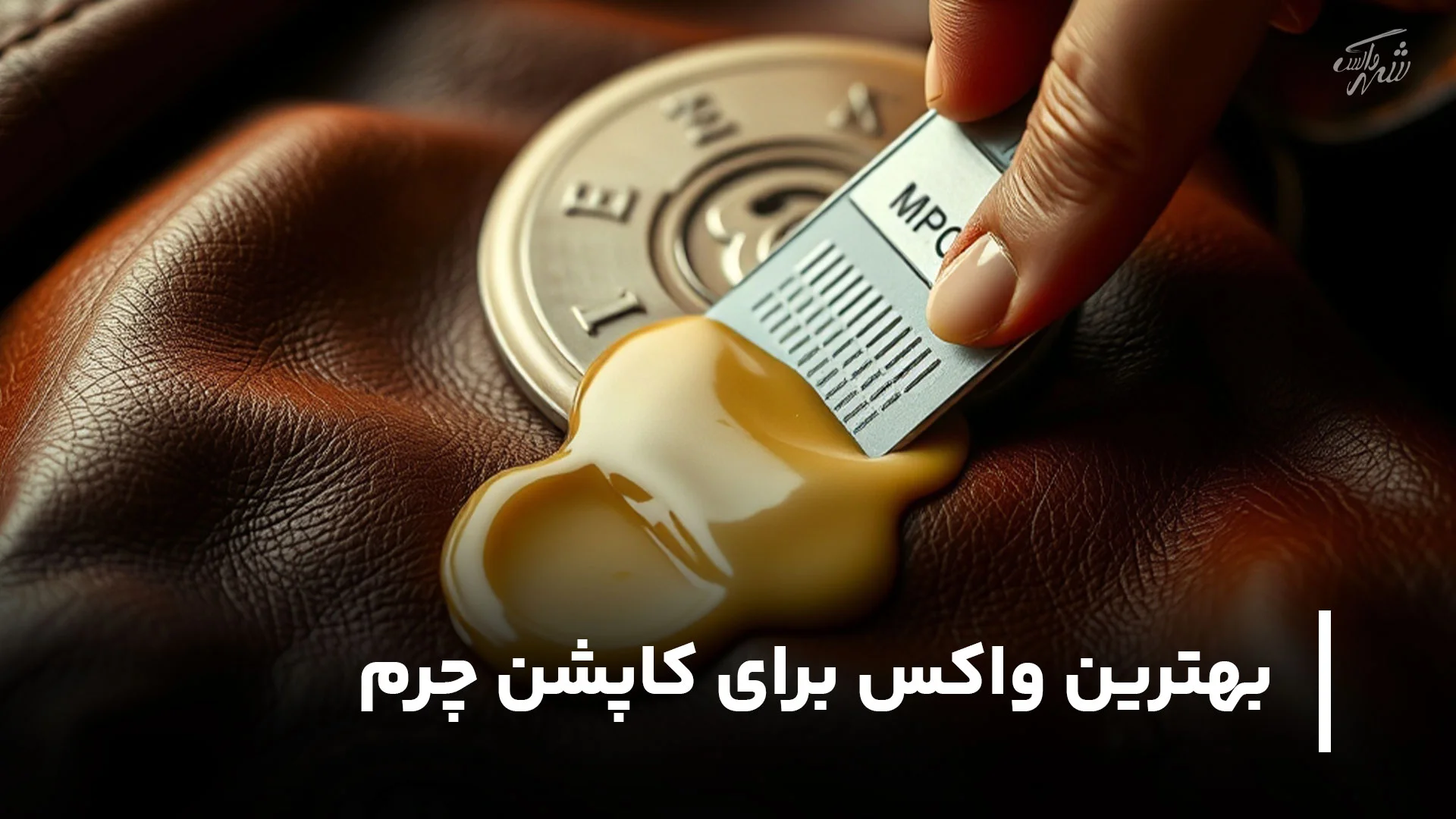 بهترین واکس برای کاپشن چرم