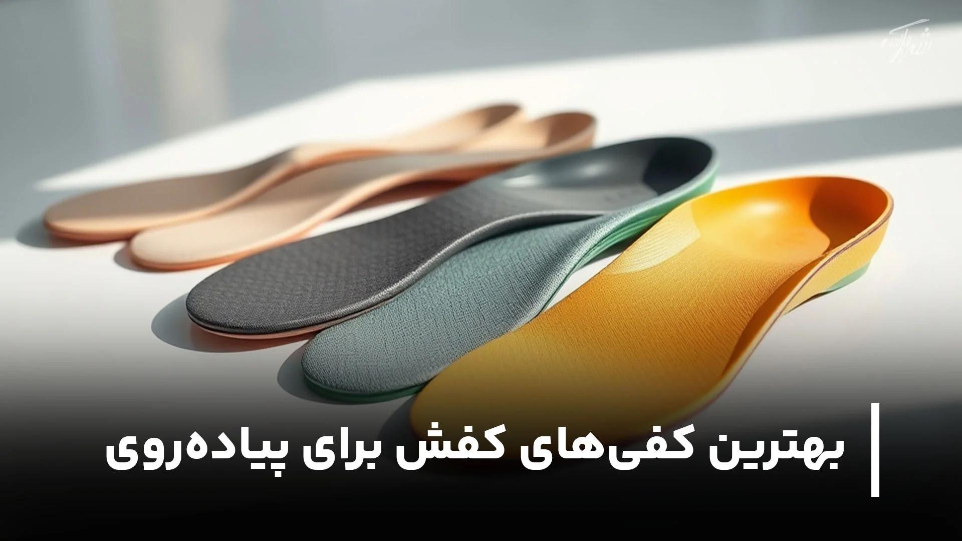 بهترین کفی‌های کفش برای پیاده‌روی