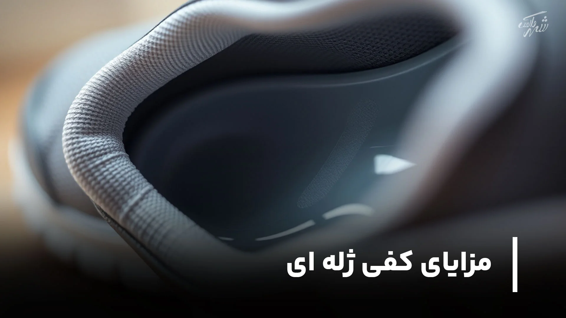 مزایای کفی ژله ای