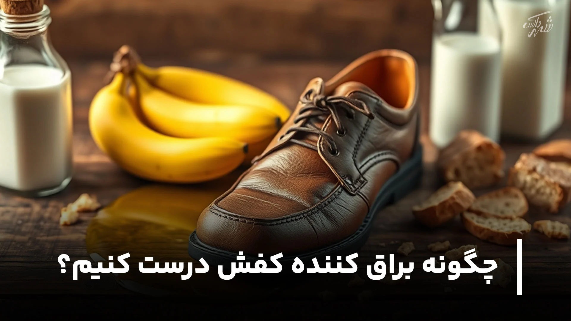 چگونه براق کننده کفش درست کنیم؟