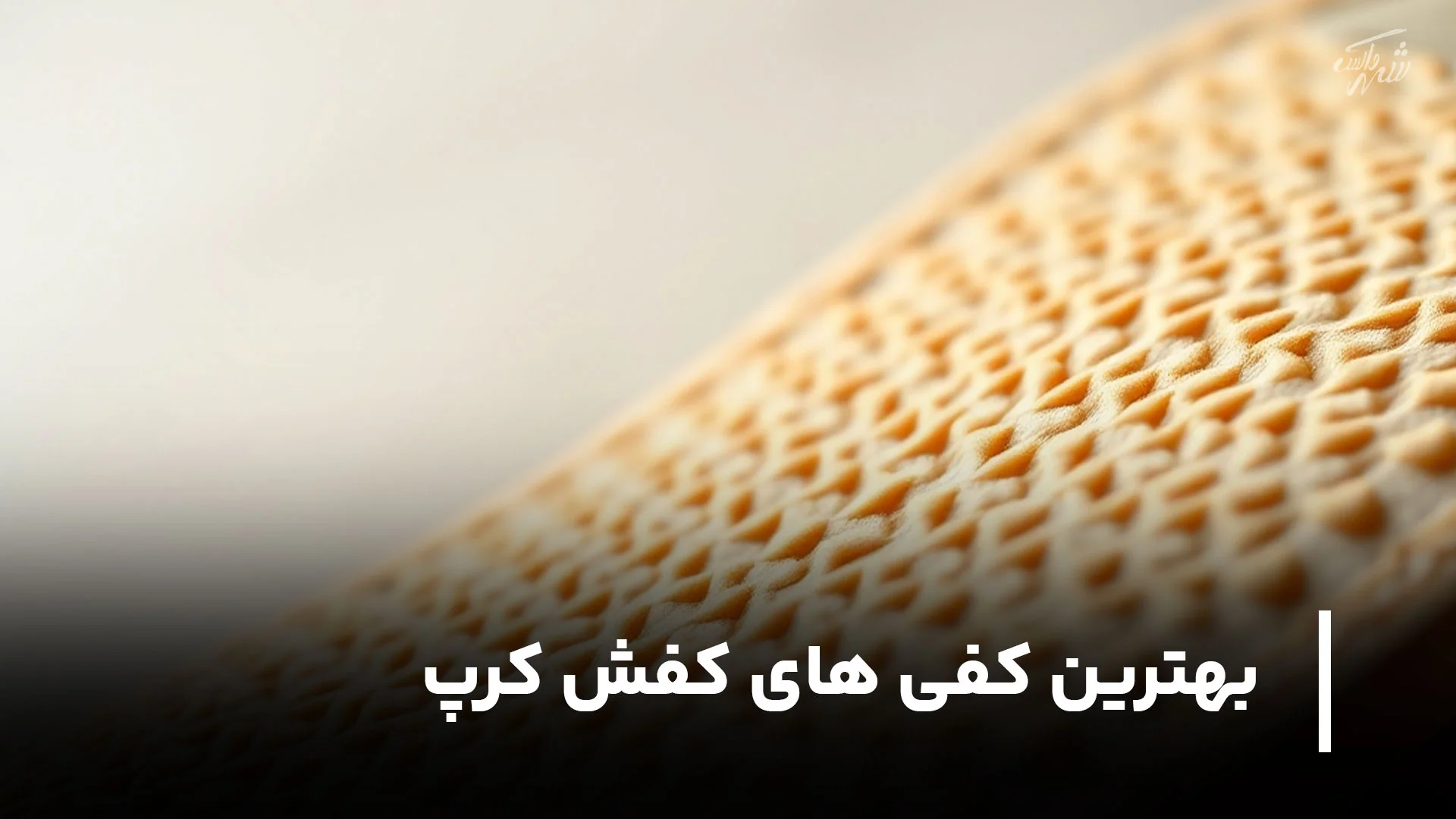 بهترین کفی های کفش کرپ