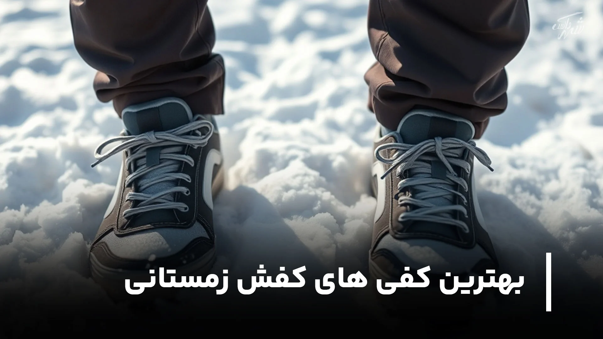 بهترین کفی های کفش زمستانی