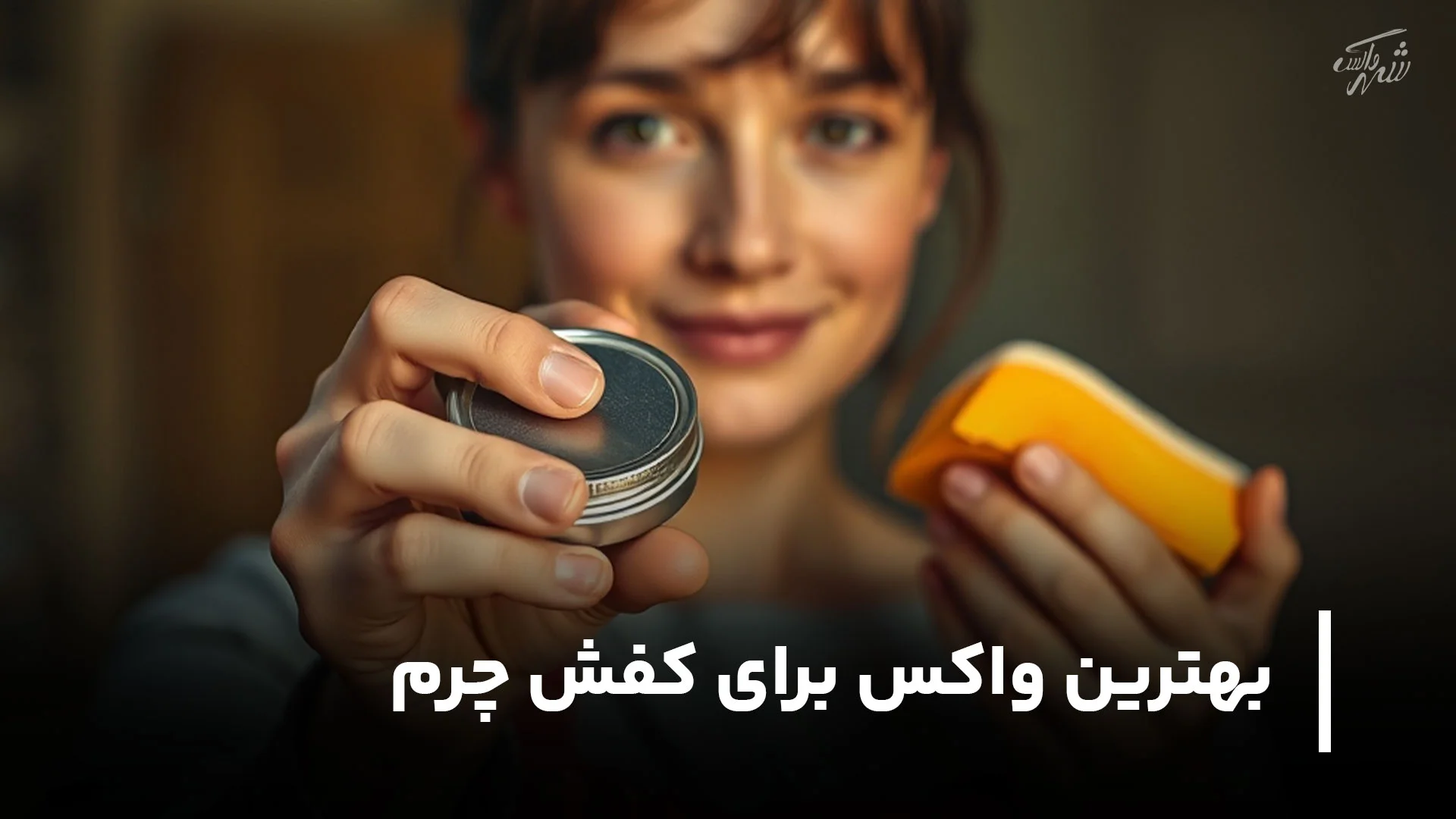 بهترین واکس برای کفش چرم