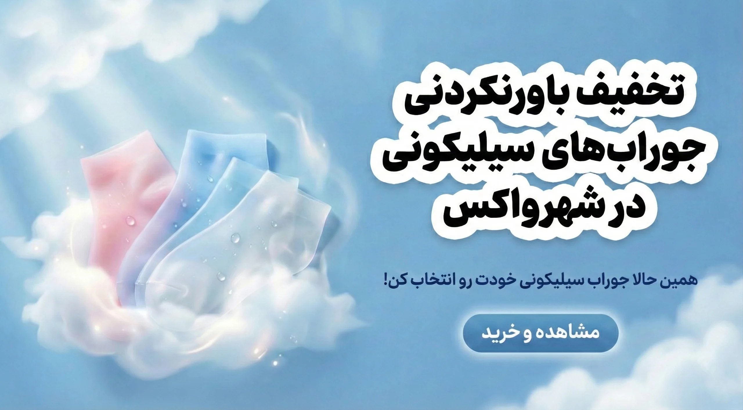 خرید جوراب سیلیکونی