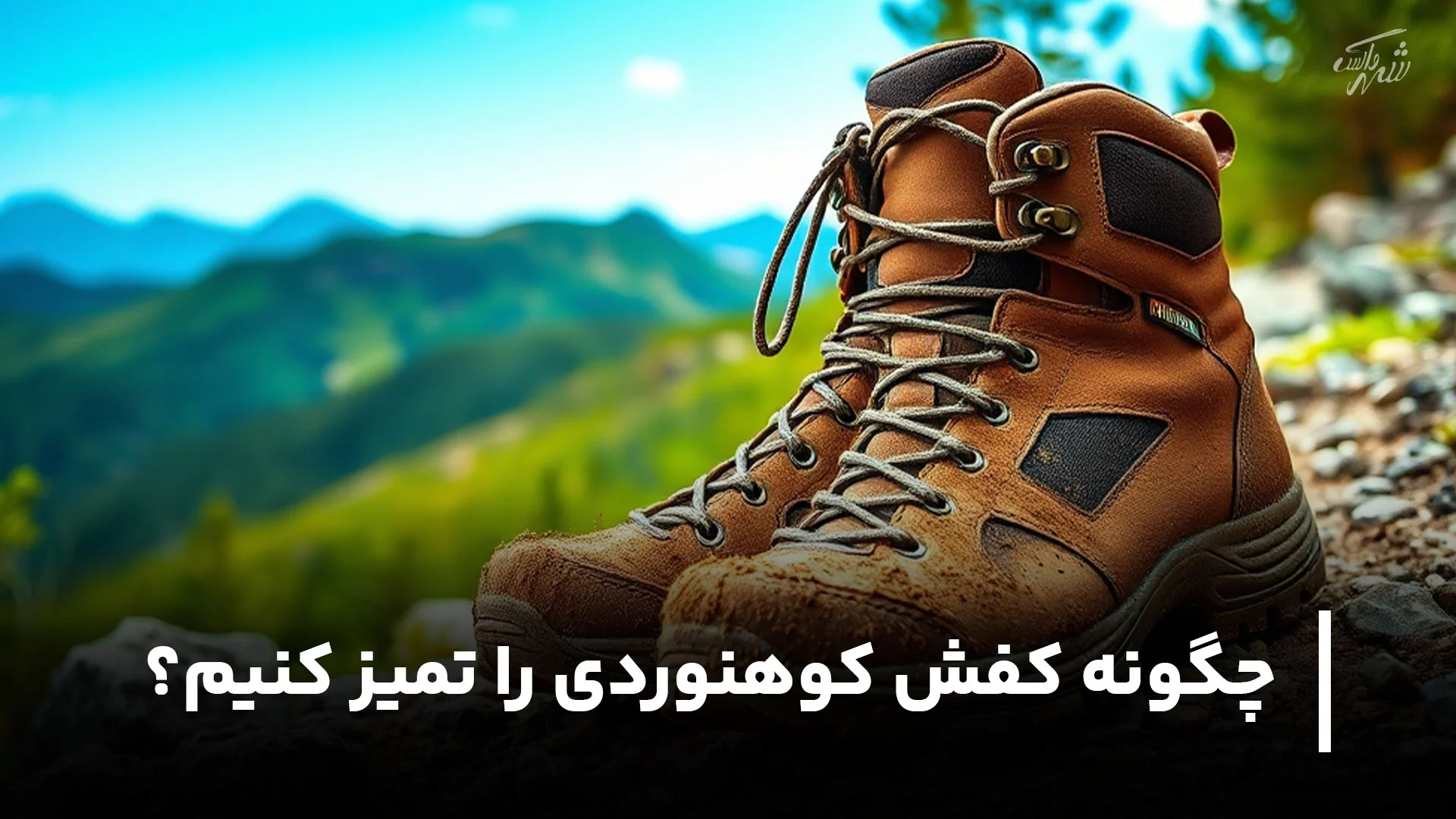 چگونه کفش کوهنوردی را تمیز کنیم؟