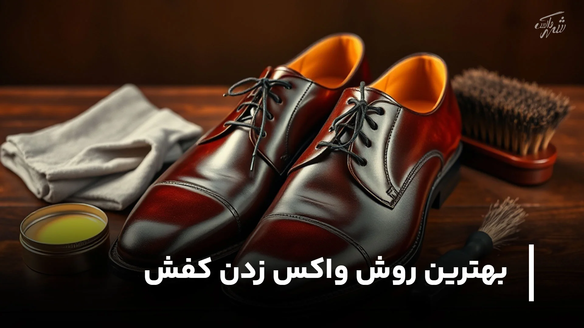 بهترین روش واکس زدن کفش