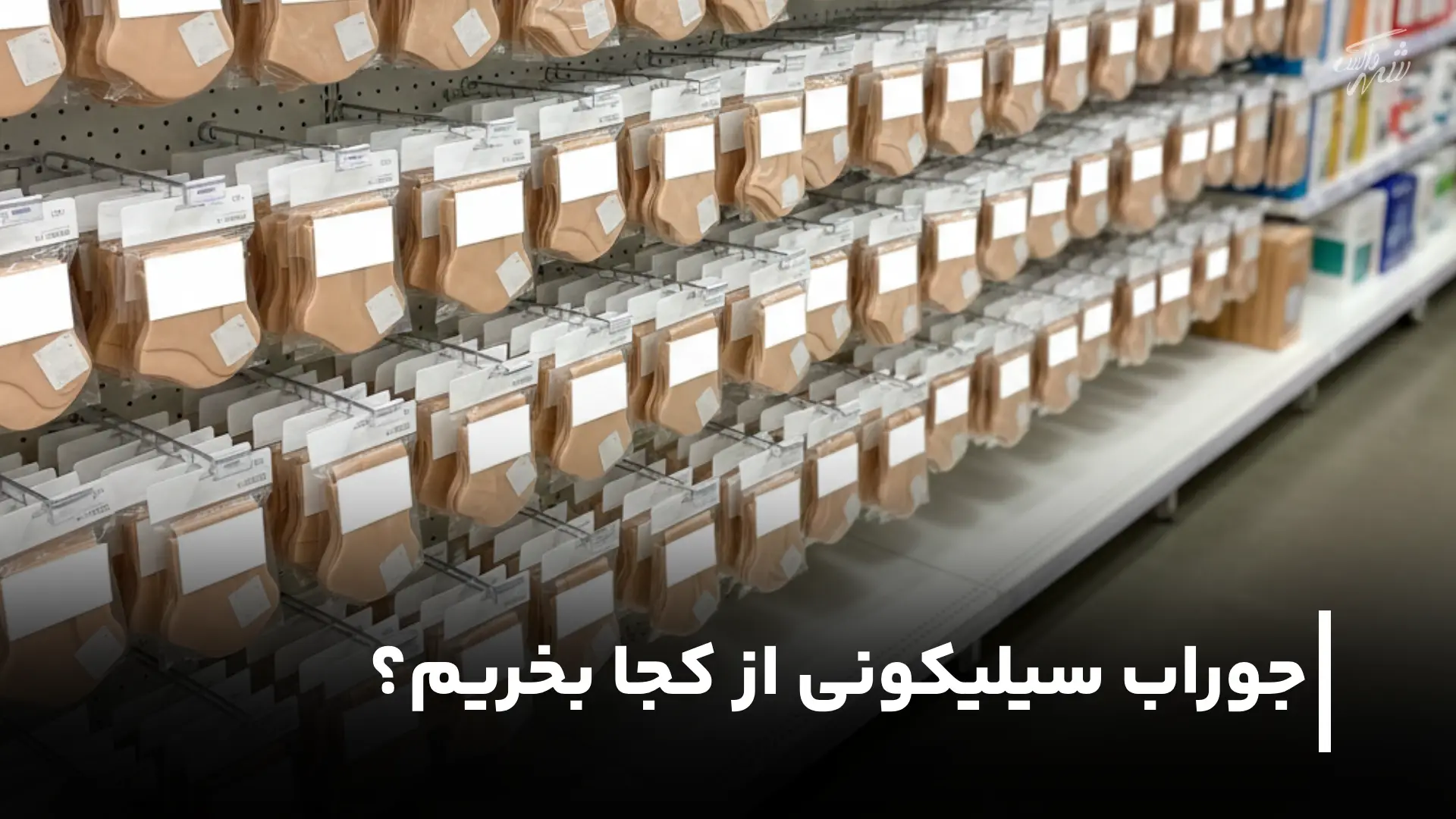 خرید جوراب سیلیکونی