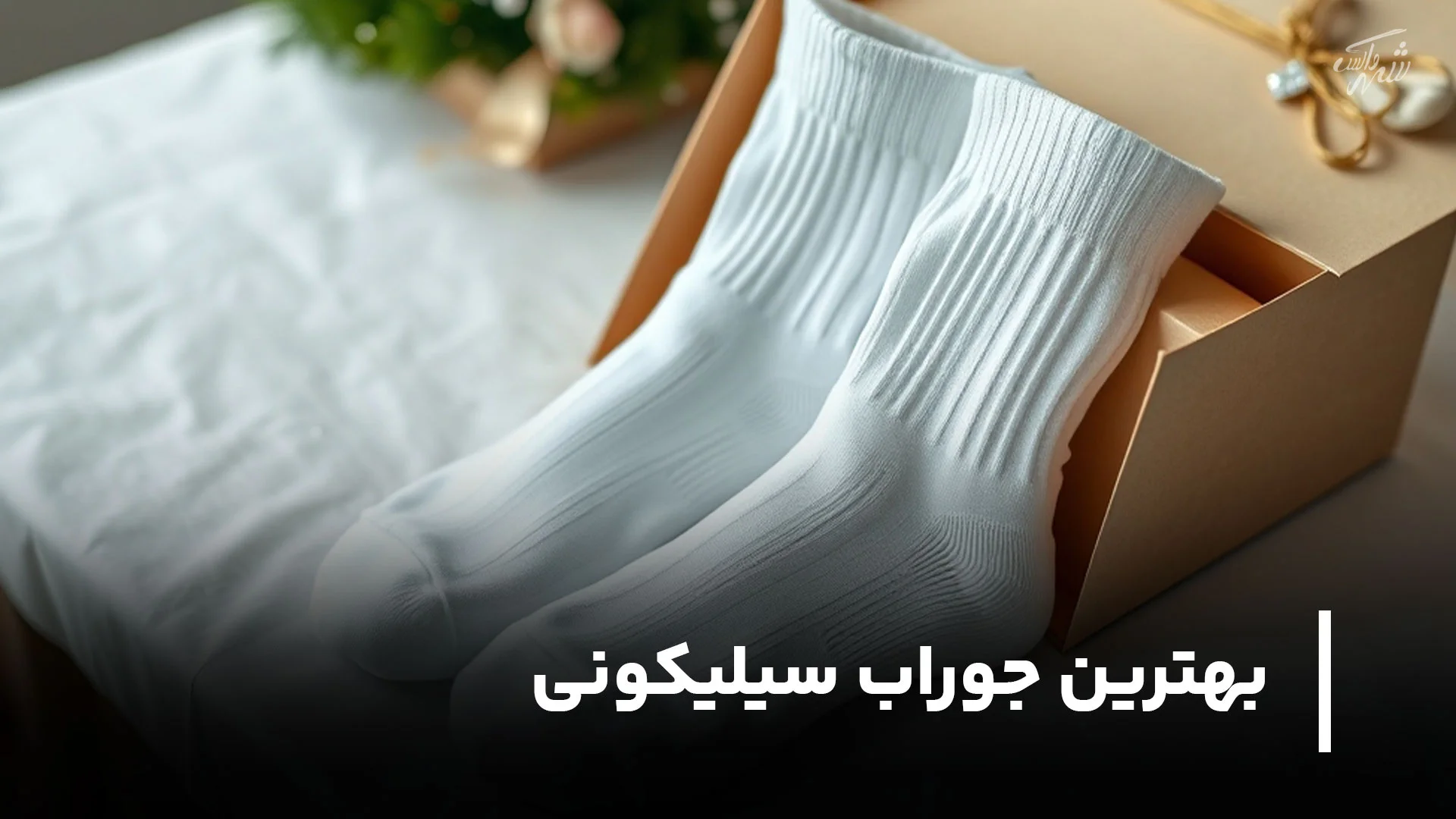 بهترین جوراب سیلیکونی