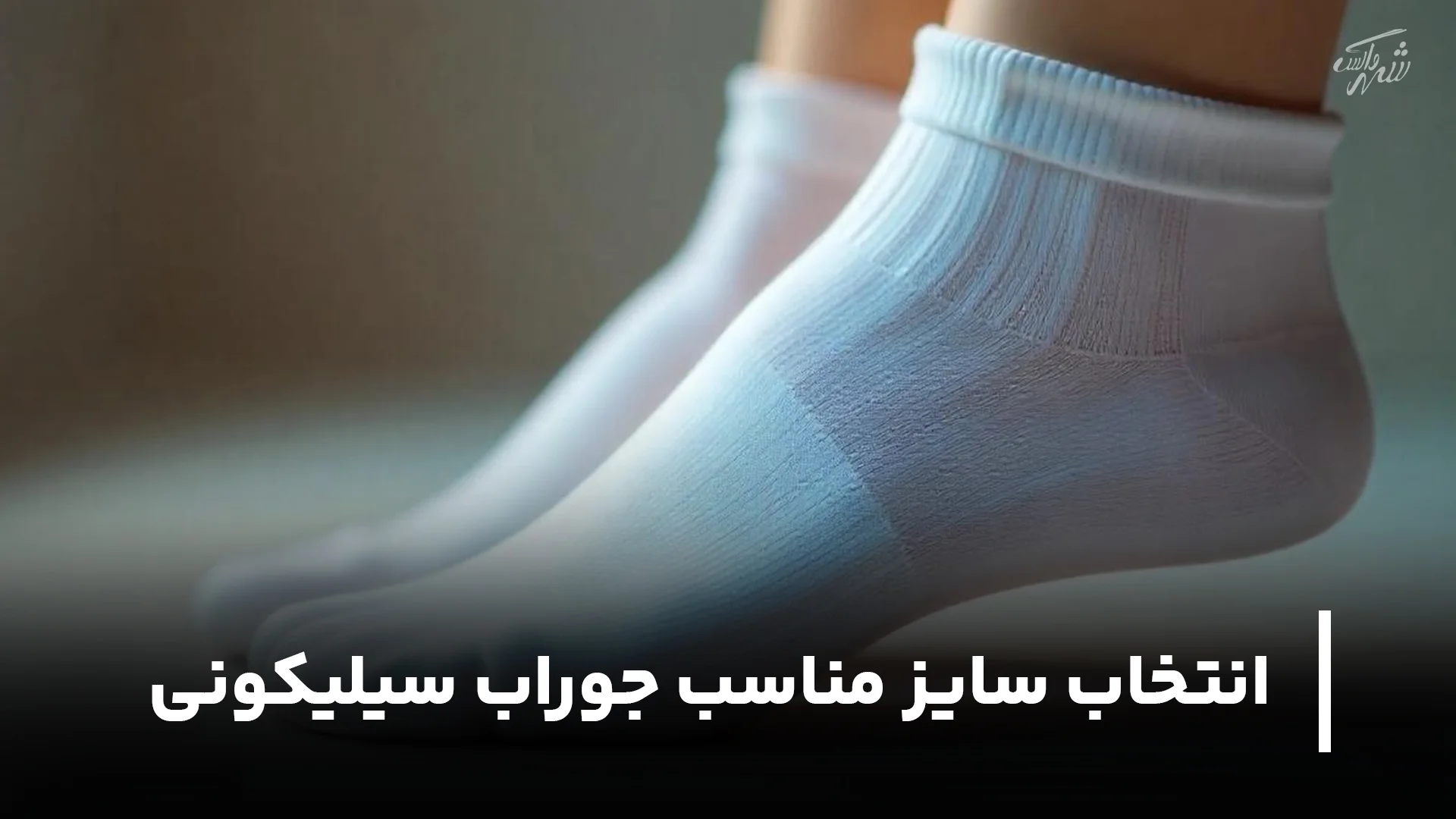 انتخاب سایز مناسب جوراب سیلیکونی