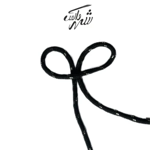 بند گرد مشکی اکلیلی کد۲۰