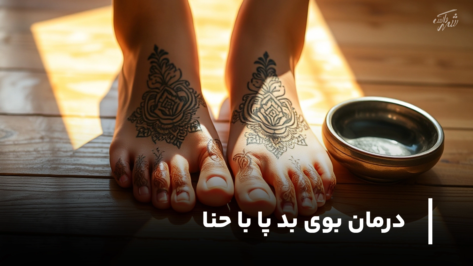 درمان بوی بد پا با حنا