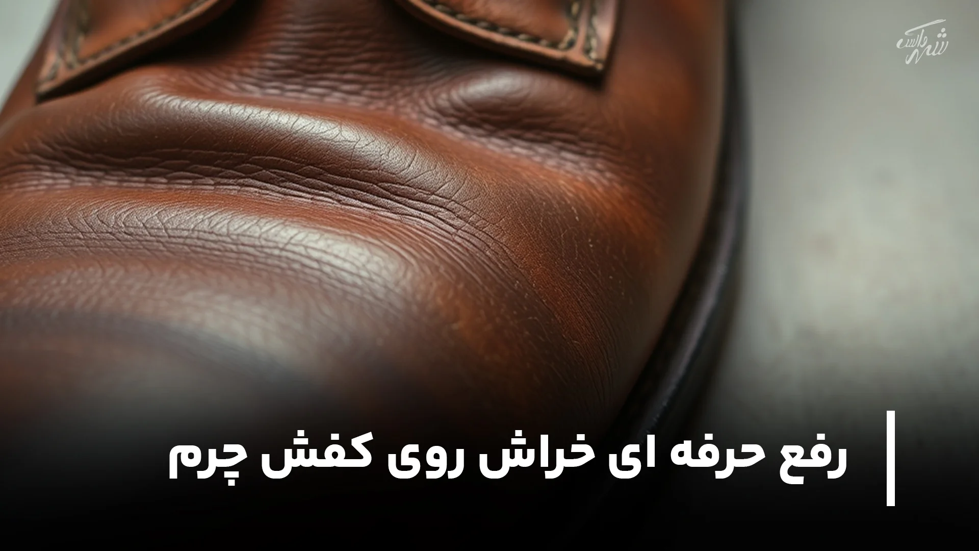 روش رفع حرفه ای خراش روی کفش چرم
