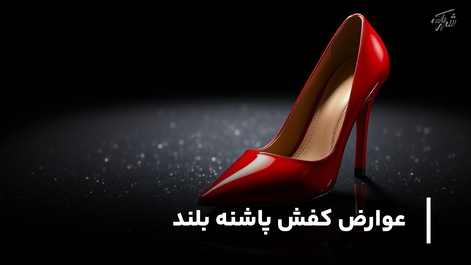 عوارض کفش پاشنه بلند