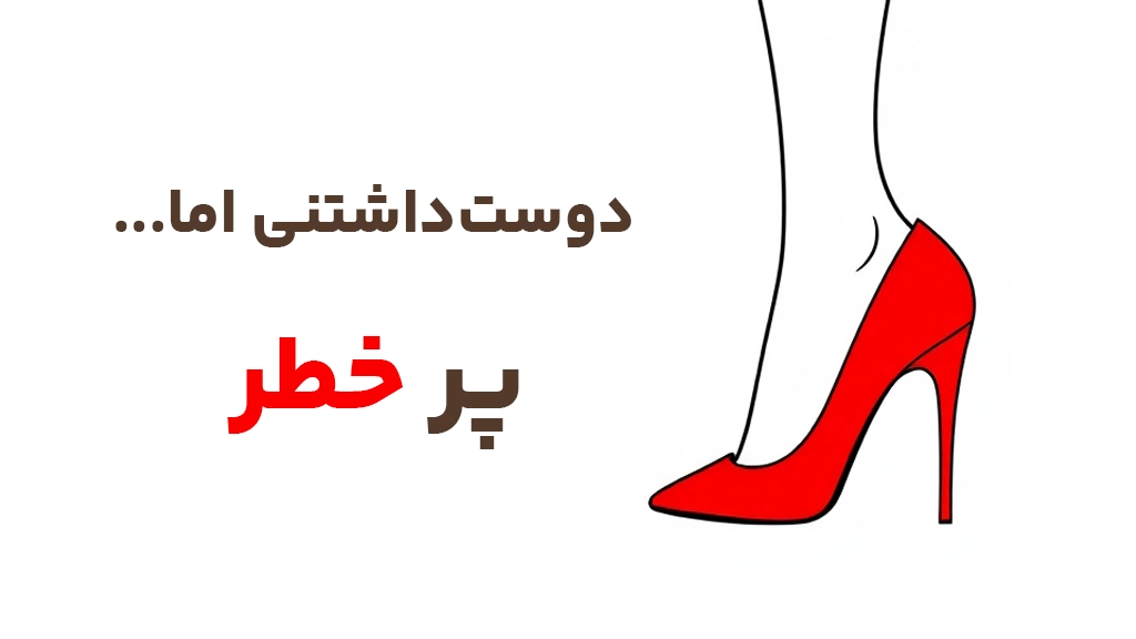 اثرات کفش پاشنه بلند