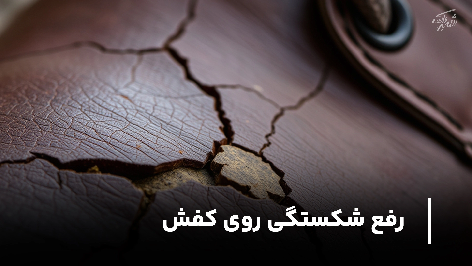 رفع شکستگی روی کفش