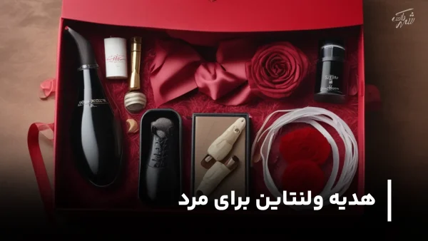 بهترین هدیه ولنتاین برای مرد و دوست پسر