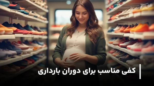 کفی مناسب برای دوران بارداری