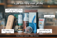 پک پایه مراقبت کت چرم