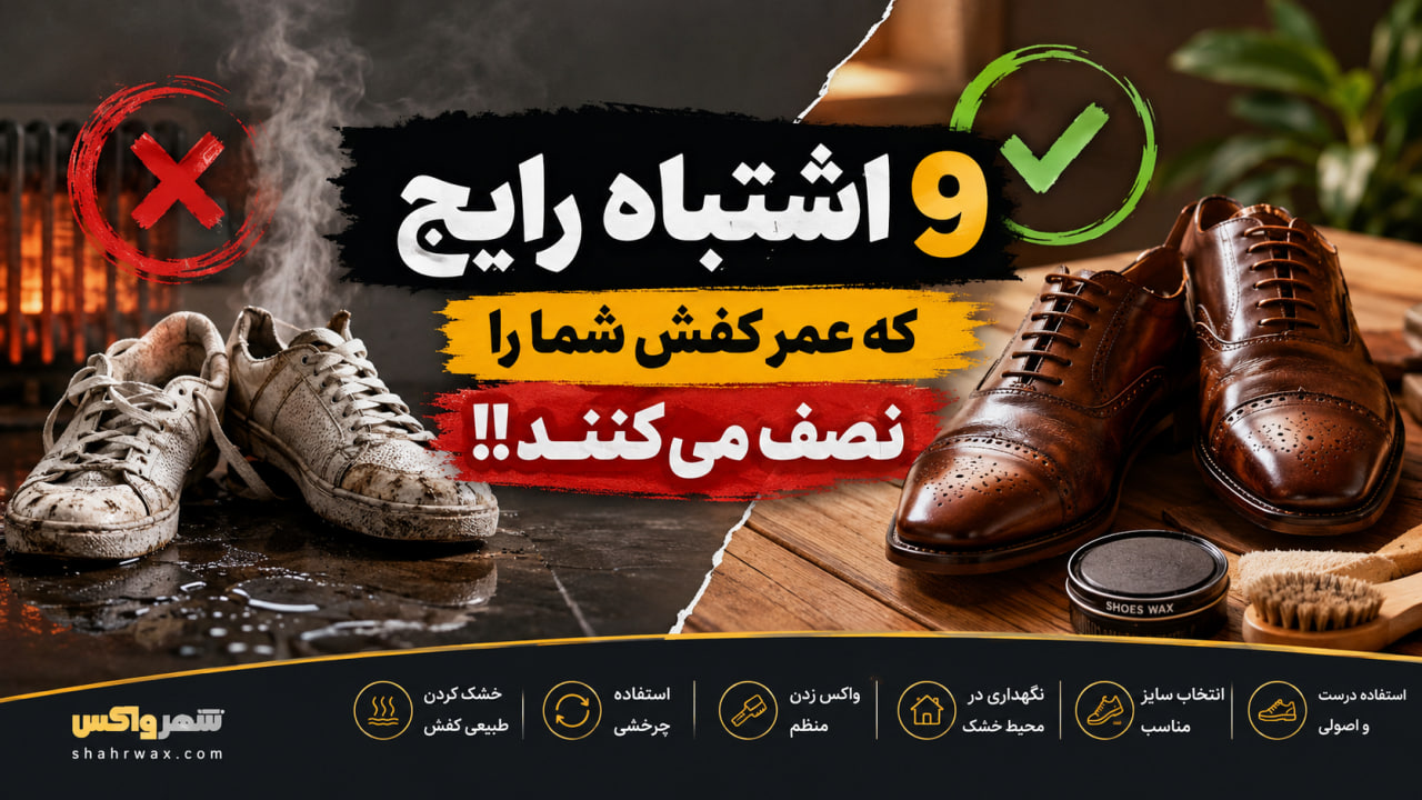 ۹ اشتباه رایج که عمر کفش شما را نصف می‌کنند!!
