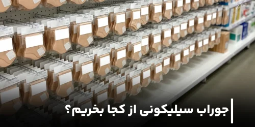خرید جوراب سیلیکونی