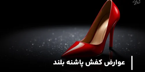 عوارض کفش پاشنه بلند