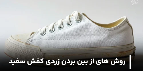 از بین بردن زردی کفش سفید (12 راهکار)
