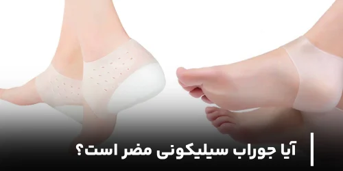 عوارض جوراب سیلیکونی