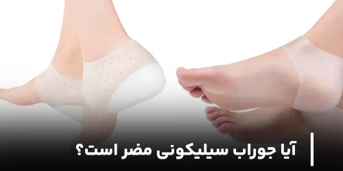 عوارض جوراب سیلیکونی
