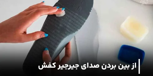 روش های از بین بردن صدای جیرجیر کفش